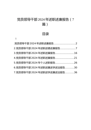 党员领导干部2024年述职述廉报告（7篇）