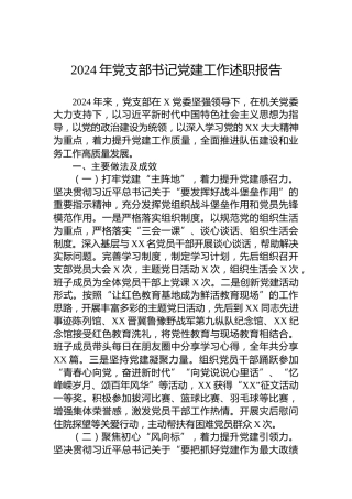 2024年党支部书记党建工作述职报告
