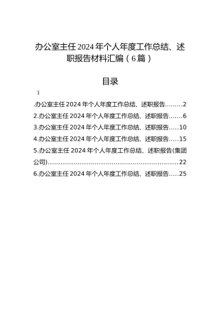 办公室主任2024年个人年度工作总结、述职报告材料汇编（6篇）