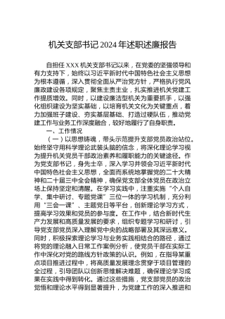 机关支部书记2024年述职述廉报告