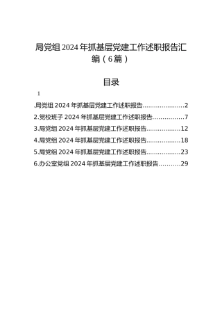 局党组2024年抓基层党建工作述职报告汇编（6篇）