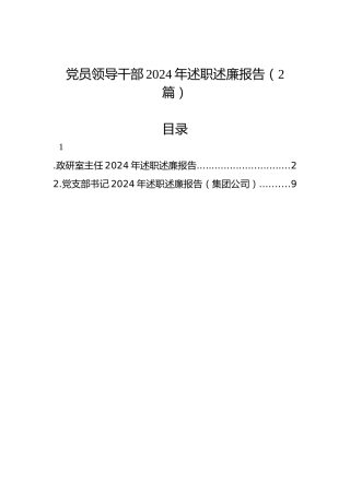 党员领导干部2024年述职述廉报告（2篇）