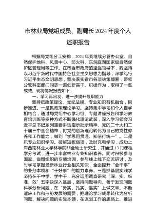 市林业局党组成员、副局长2024年度个人述职报告