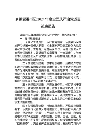 乡镇党委书记2024年度全面从严治党述责述廉报告