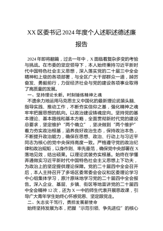 XX区委书记2024年度个人述职述德述廉报告