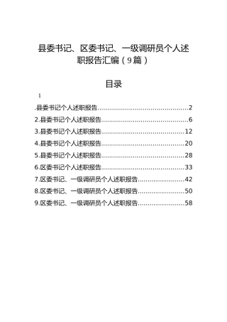 县委书记、区委书记、一级调研员个人述职报告汇编（9篇）