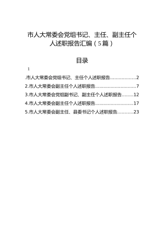 市人大常委会党组书记、主任、副主任个人述职报告汇编（5篇）