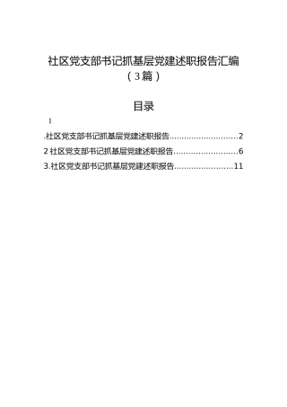 社区党支部书记抓基层党建述职报告汇编（3篇）