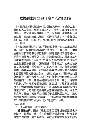 政协副主席2024年度个人述职报告