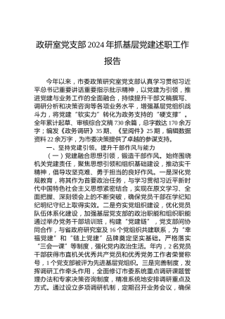 政研室党支部2024年抓基层党建述职工作报告