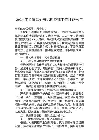 2024年乡镇党委书记抓党建工作述职报告