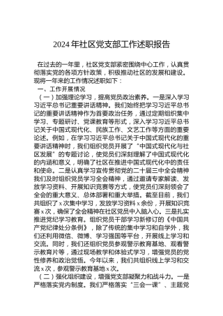 2024年社区党支部工作述职报告