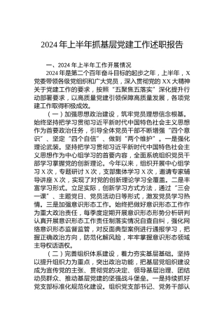 2024年上半年抓基层党建工作述职报告
