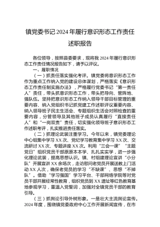 镇党委书记2024年履行意识形态工作责任述职报告