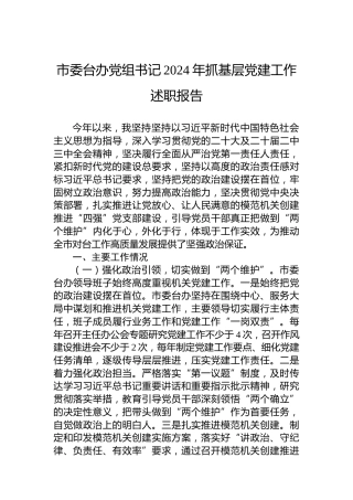 市委台办党组书记2024年抓基层党建工作述职报告