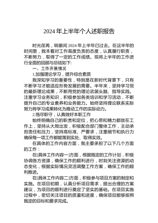 2024年上半年个人述职报告