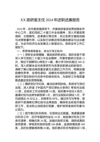 XX政研室主任2024年述职述廉报告