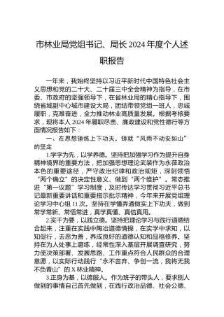 市林业局党组书记、局长2024年度个人述职报告