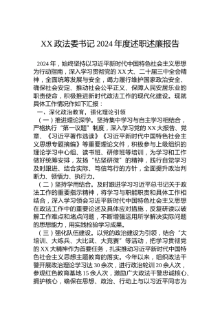 XX政法委书记2024年度述职述廉报告