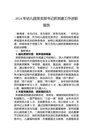 2024年幼儿园党支部书记抓党建工作述职报告