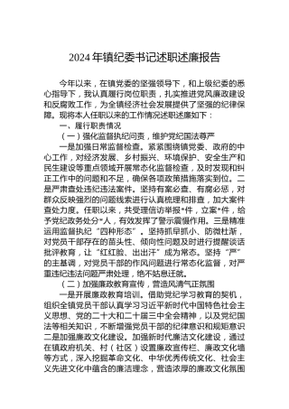 2024年镇纪委书记述职述廉报告