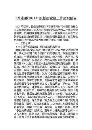 XX市委2024年抓基层党建工作述职报告