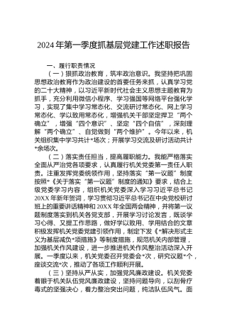 2024年第一季度抓基层党建工作述职报告