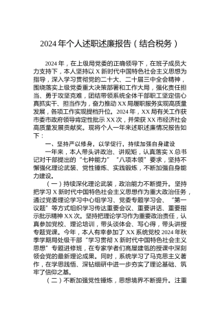 2024年个人述职述廉报告（结合税务）