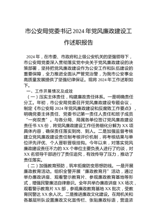 市公安局党委书记2024年党风廉政建设工作述职报告