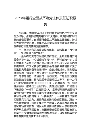 2023年履行全面从严治党主体责任述职报告