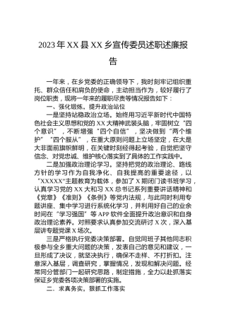 2023年XX县XX乡宣传委员述职述廉报告