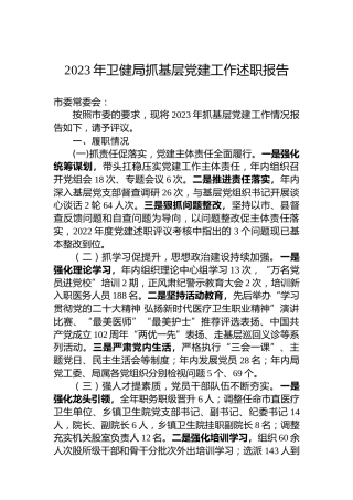 2023年卫健局抓基层党建工作述职报告