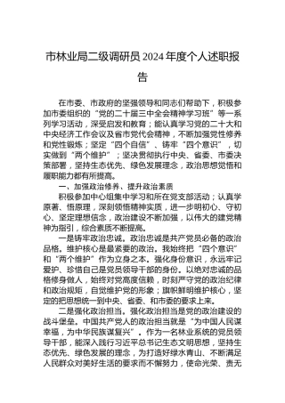 市林业局二级调研员2024年度个人述职报告