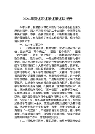 2024年度述职述学述廉述法报告_