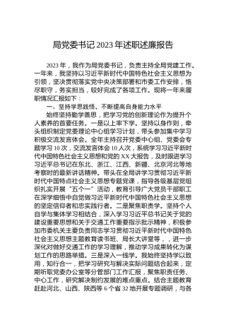 局党委书记2023年述职述廉报告