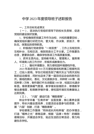 中学2023年度领导班子述职报告