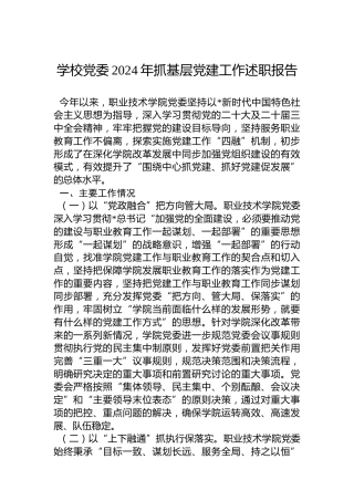 学校党委2024年抓基层党建工作述职报告