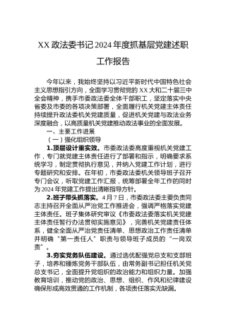 XX政法委书记2024年度抓基层党建述职工作报告