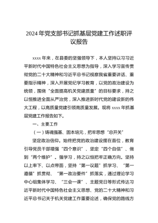 2024年党支部书记抓基层党建工作述职评议报告