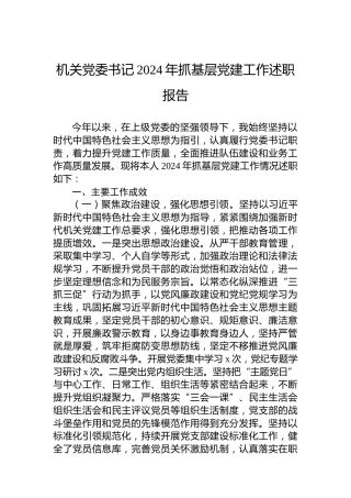 机关党委书记2024年抓基层党建工作述职报告