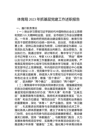 体育局2023年抓基层党建工作述职报告