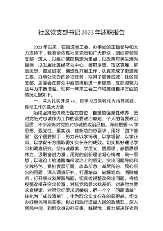 社区党支部书记2023年述职报告