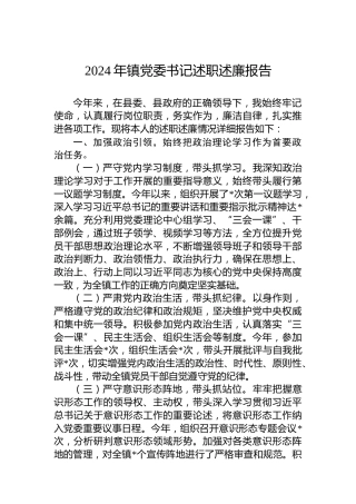 2024年镇党委书记述职述廉报告