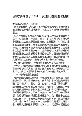 某局领导班子2024年度述职述廉述法报告