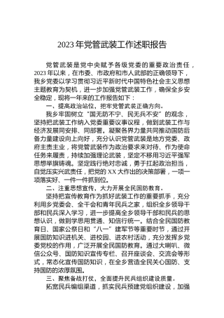 2023年党管武装工作述职报告