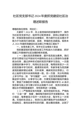 社区党支部书记2024年度抓党建促社区治理述职报告