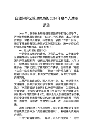 自然保护区管理局局长2024年度个人述职报告