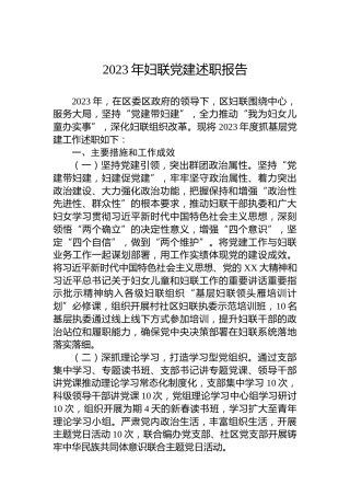 2023年妇联党建述职报告