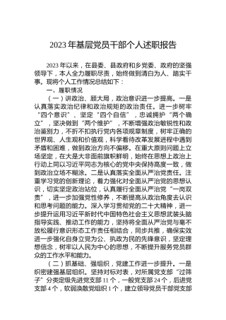 2023年基层党员干部个人述职报告