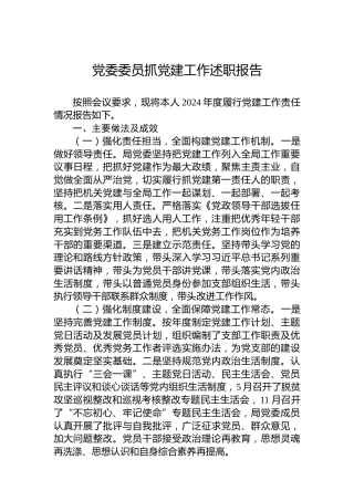 党委委员抓党建工作述职报告